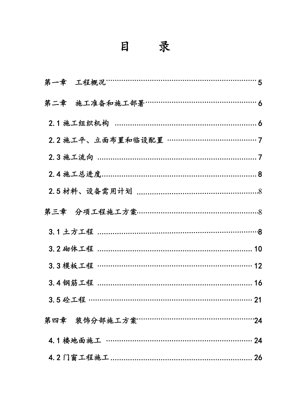 果洛州乡镇农牧业技术服务站建设项目施工组织设计.doc_第1页