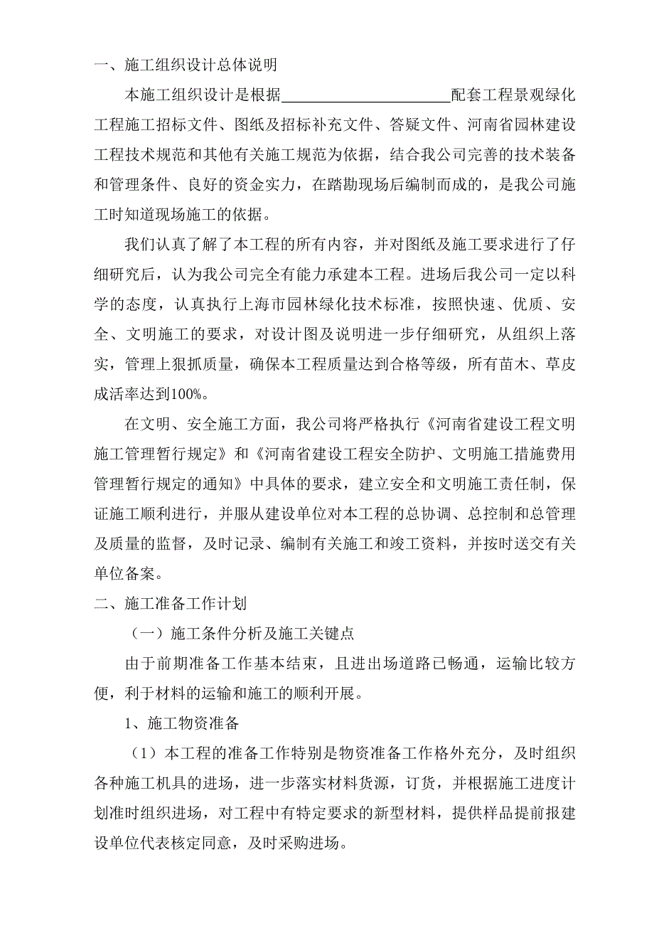 景观绿化施工方案7847251648.doc_第2页