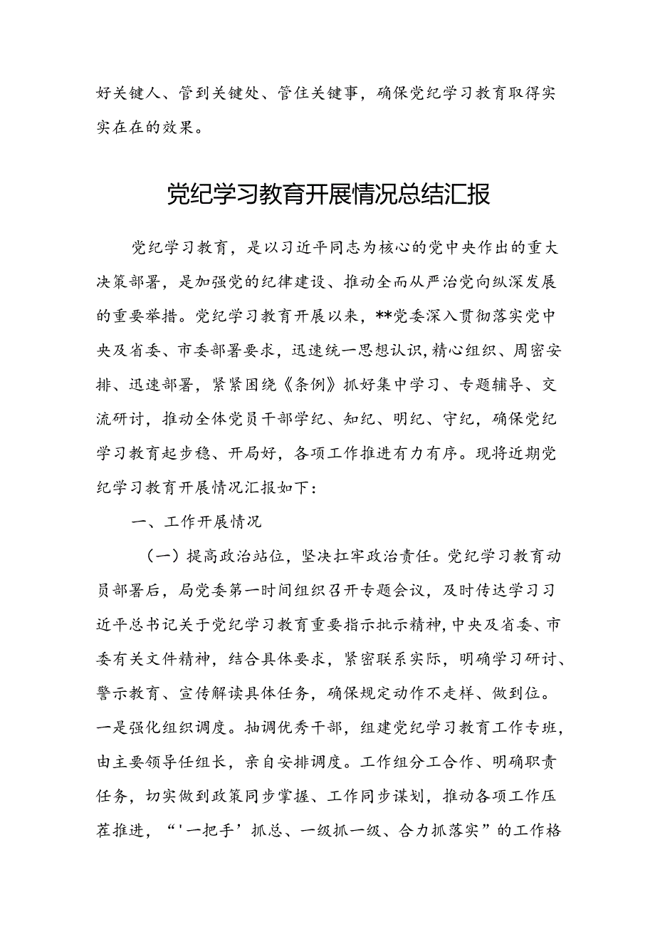 八篇党纪学习教育阶段性工作总结报告开展情况汇报通用.docx_第3页