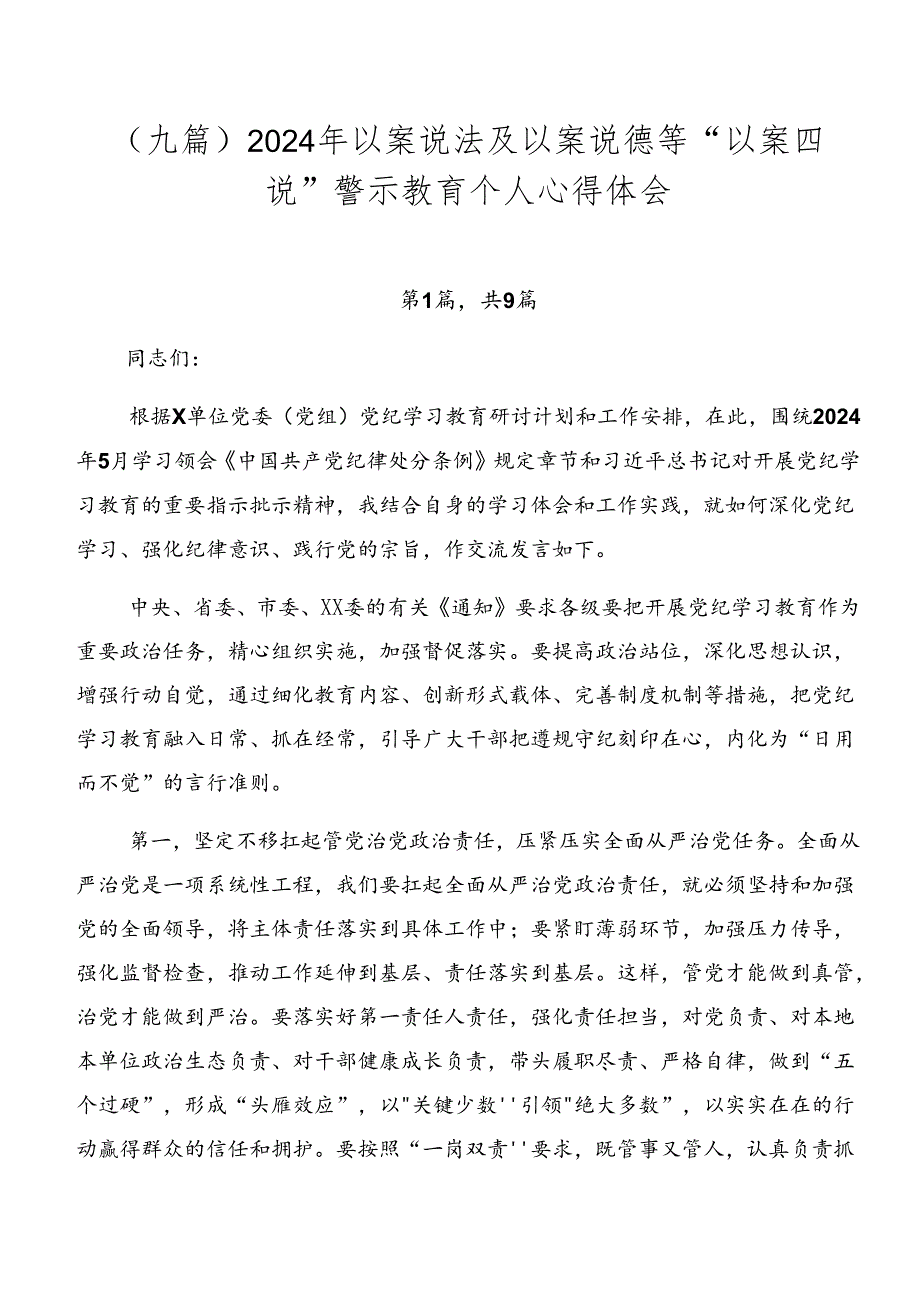 （九篇）2024年以案说法及以案说德等“以案四说”警示教育个人心得体会.docx_第1页