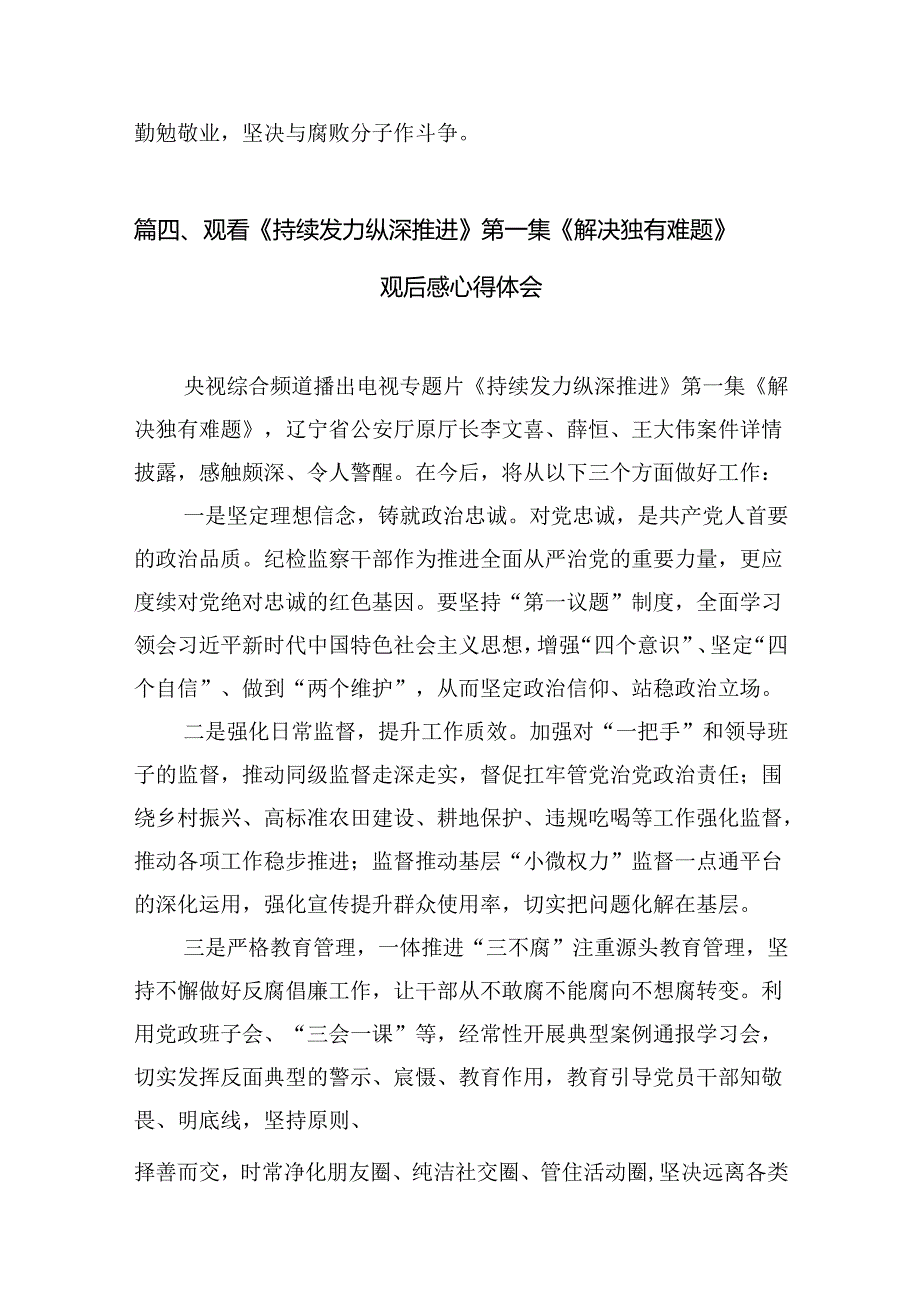 《持续发力纵深推进》专题片观后感(10篇合集).docx_第3页