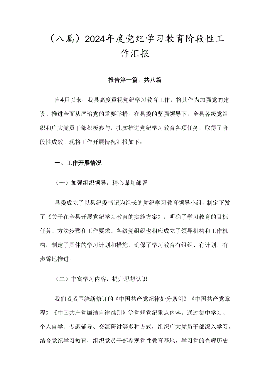 （八篇）2024年度党纪学习教育阶段性工作汇报.docx_第1页