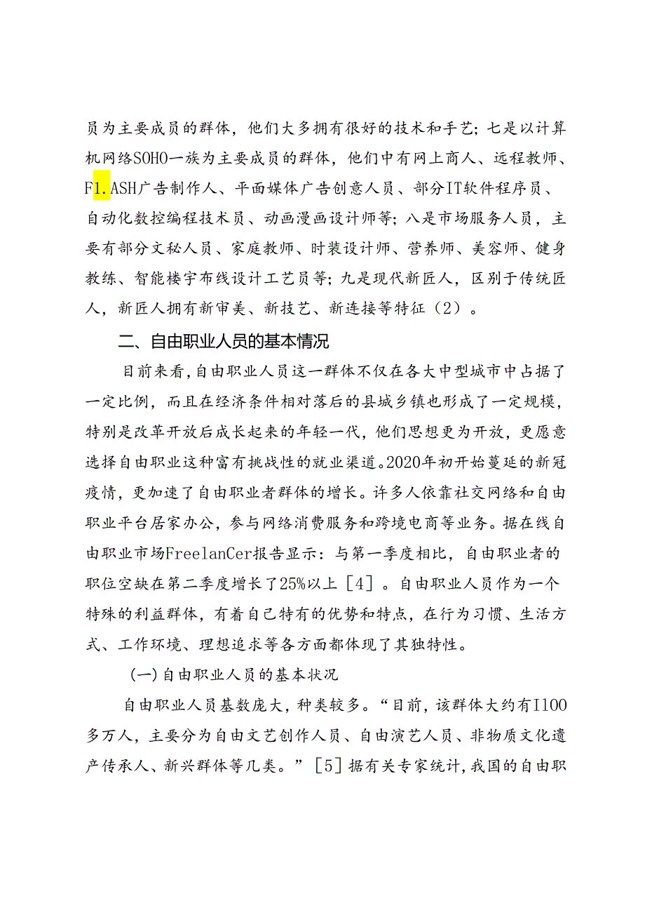 【调研报告】自由职业人员统战工作调研与思考.docx_第3页