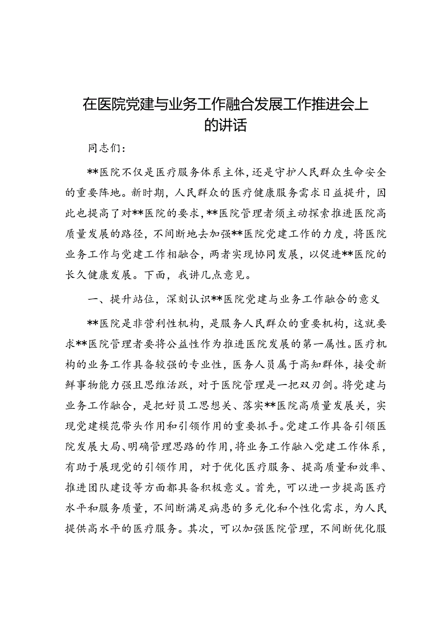 在医院党建与业务工作融合发展工作推进会上的讲话.docx_第1页