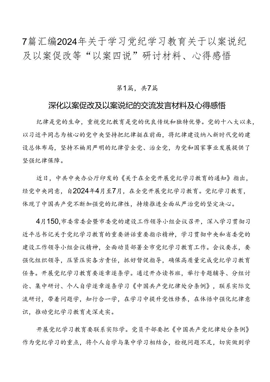 7篇汇编2024年关于学习党纪学习教育关于以案说纪及以案促改等“以案四说”研讨材料、心得感悟.docx_第1页