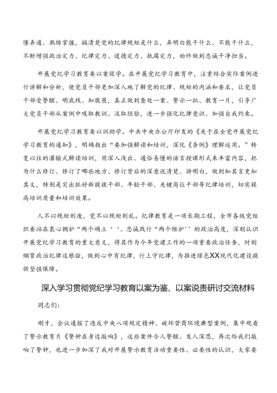 7篇汇编2024年关于学习党纪学习教育关于以案说纪及以案促改等“以案四说”研讨材料、心得感悟.docx_第2页