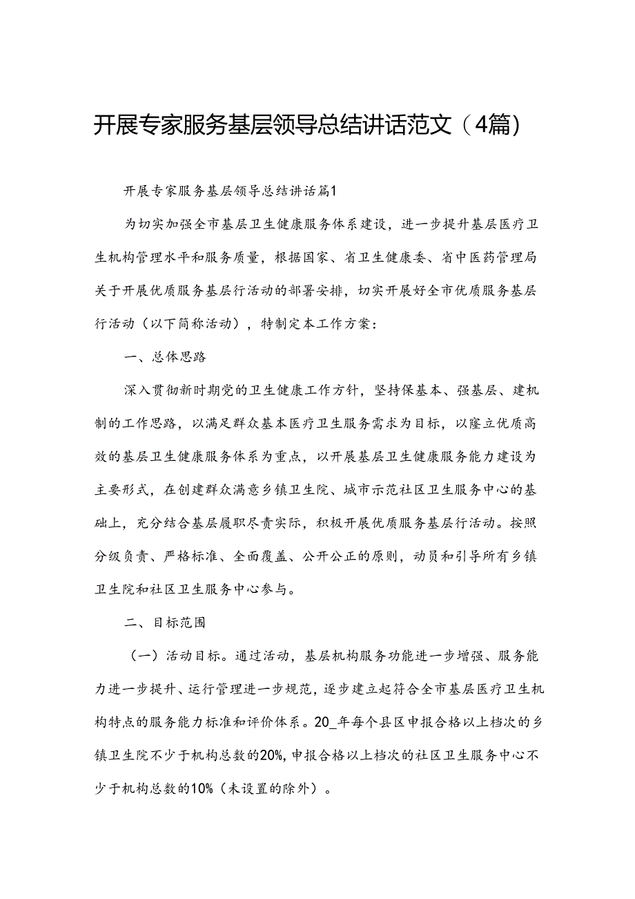 开展专家服务基层领导总结讲话范文(4篇).docx_第1页