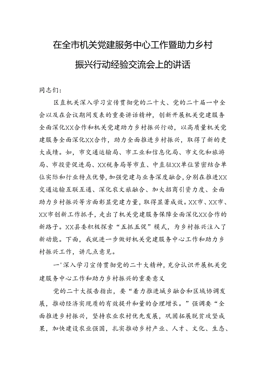 在全市机关党建服务中心工作暨助力乡村振兴行动经验交流会上的讲话.docx_第1页