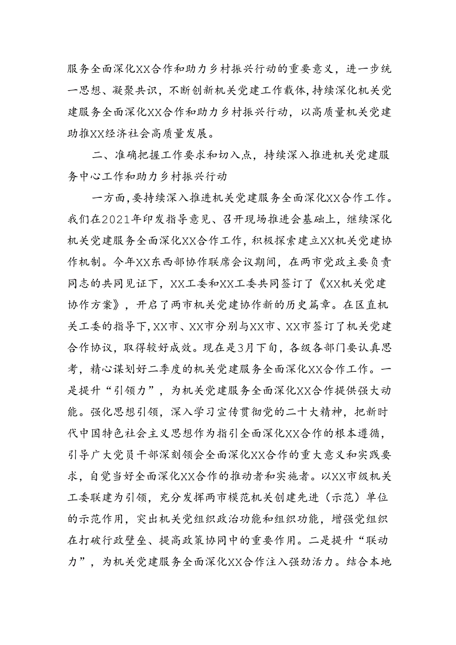 在全市机关党建服务中心工作暨助力乡村振兴行动经验交流会上的讲话.docx_第3页