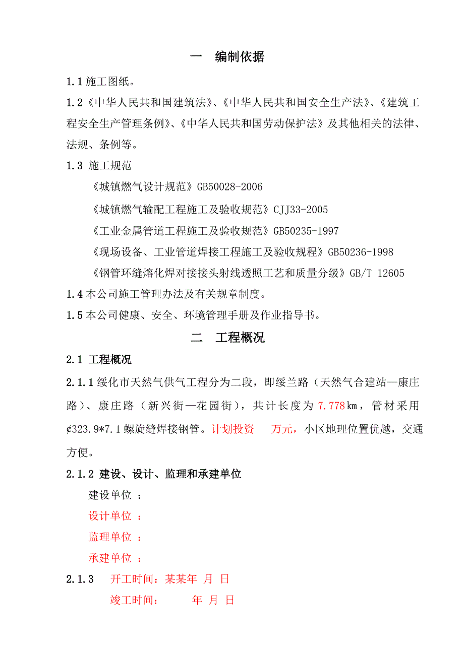 施工组织设计绥化.doc_第1页