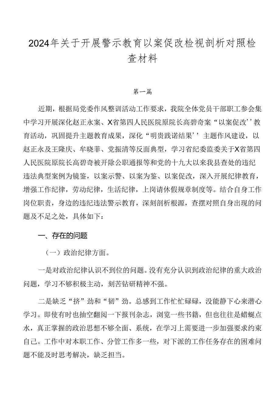 2024年关于开展警示教育以案促改检视剖析对照检查材料.docx_第1页