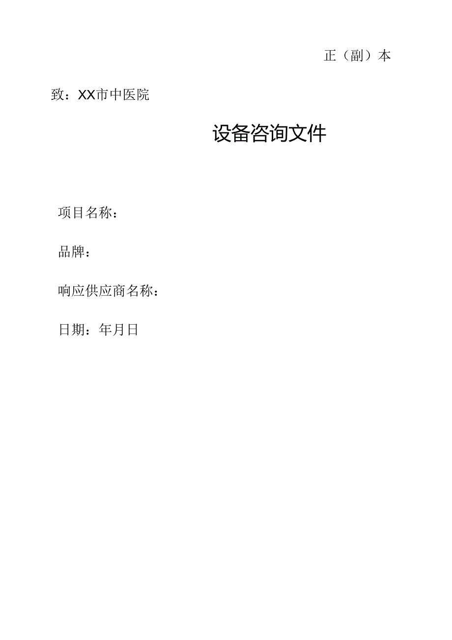 XX市中医院设备咨询文件格式（2024年）.docx_第1页