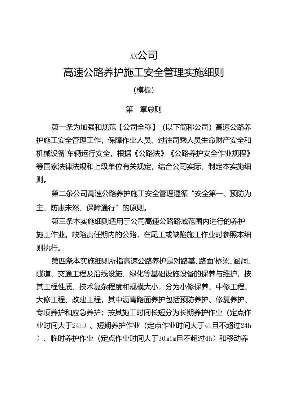 高速公路养护施工安全管理实施细则.docx_第1页