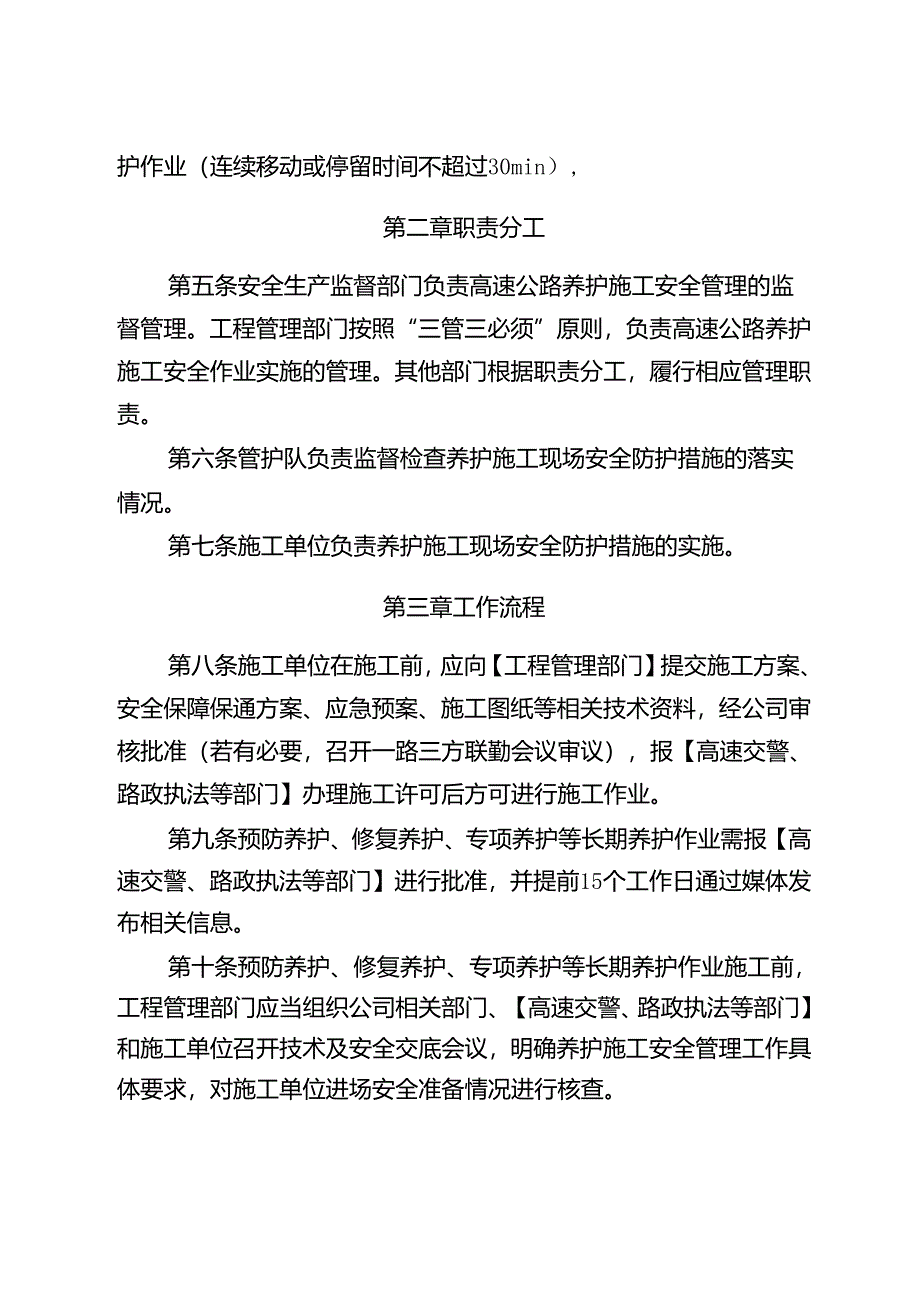 高速公路养护施工安全管理实施细则.docx_第2页