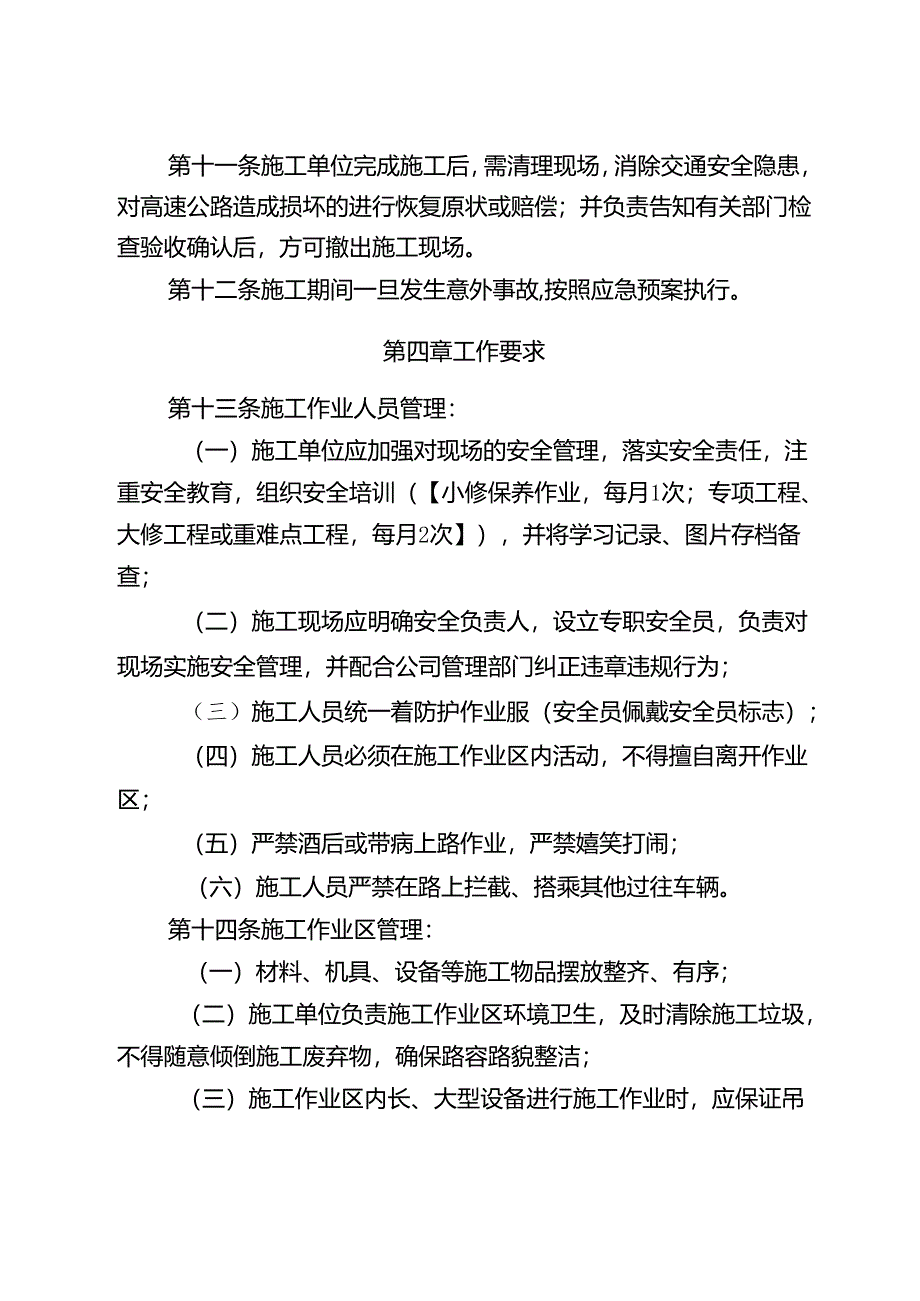 高速公路养护施工安全管理实施细则.docx_第3页