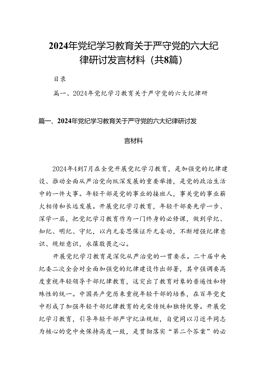 （8篇）2024年党纪学习教育关于严守党的六大纪律研讨发言材料完整.docx_第1页