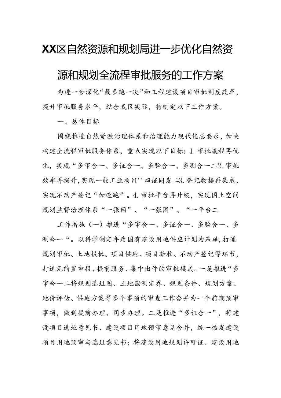 XX区自然资源和规划局进一步优化自然资源和规划全流程审批服务的工作方案.docx_第1页