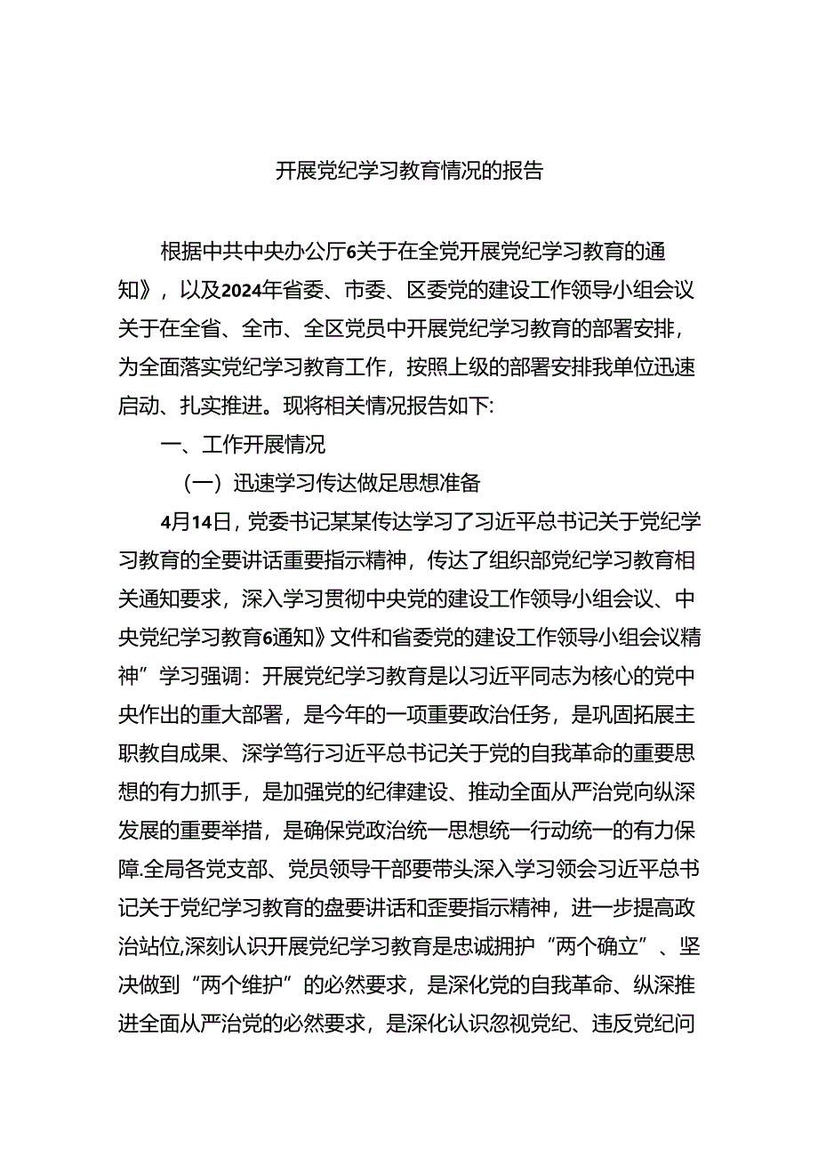 【7篇】开展党纪学习教育情况的报告优选.docx_第1页