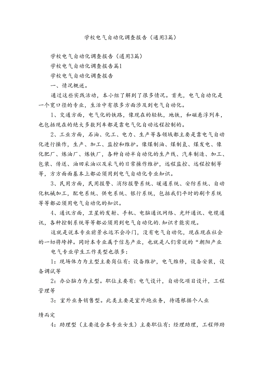 学校电气自动化调查报告（通用3篇）.docx_第1页