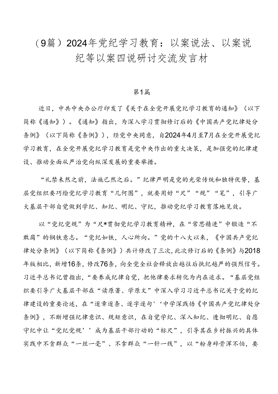 （9篇）2024年党纪学习教育：以案说法、以案说纪等以案四说研讨交流发言材.docx_第1页