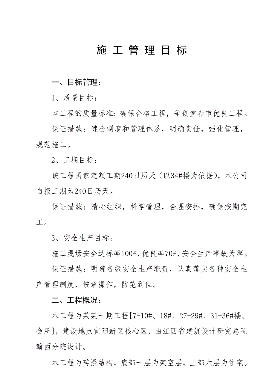 施工组织设计(馨园一期工程).doc_第1页