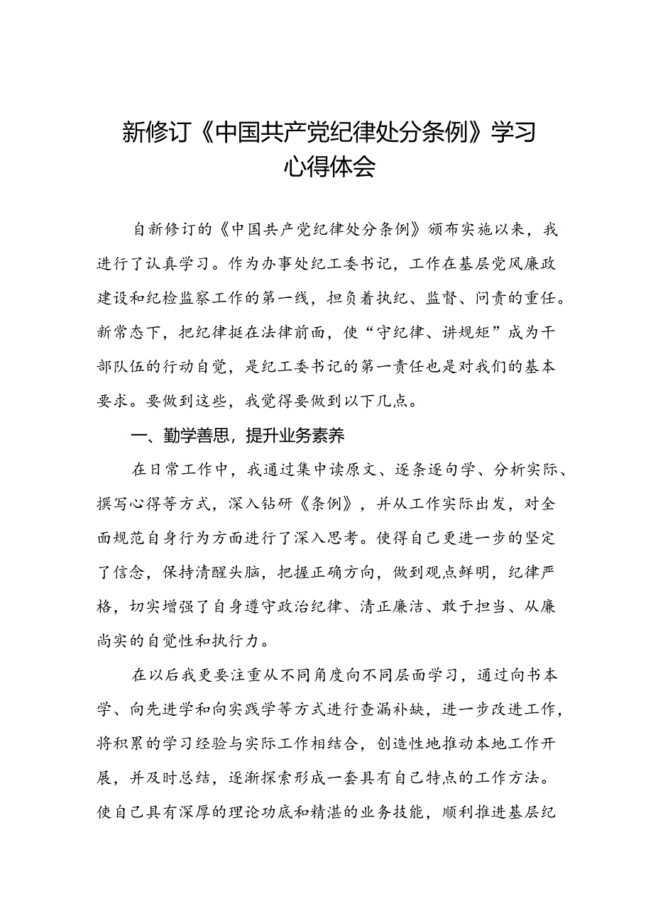 国有企业集团公司2024新修订中国共产党纪律处分条例心得体会九篇.docx_第1页