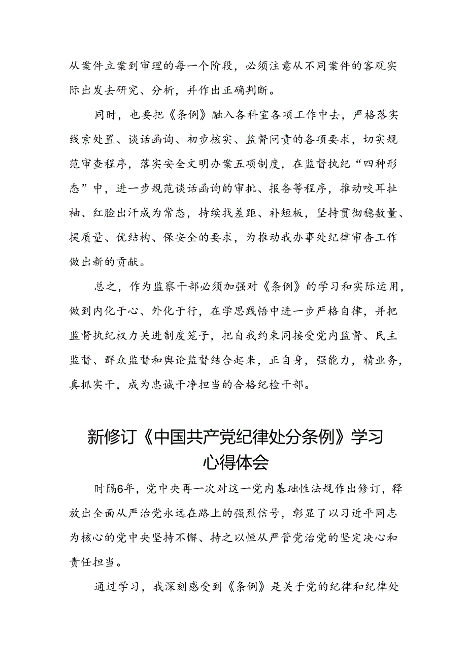 国有企业集团公司2024新修订中国共产党纪律处分条例心得体会九篇.docx_第3页