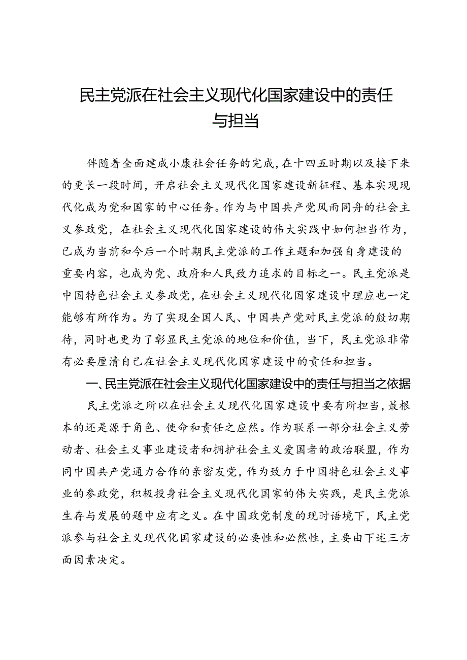 民主党派在社会主义现代化国家建设中的责任与担当.docx_第1页