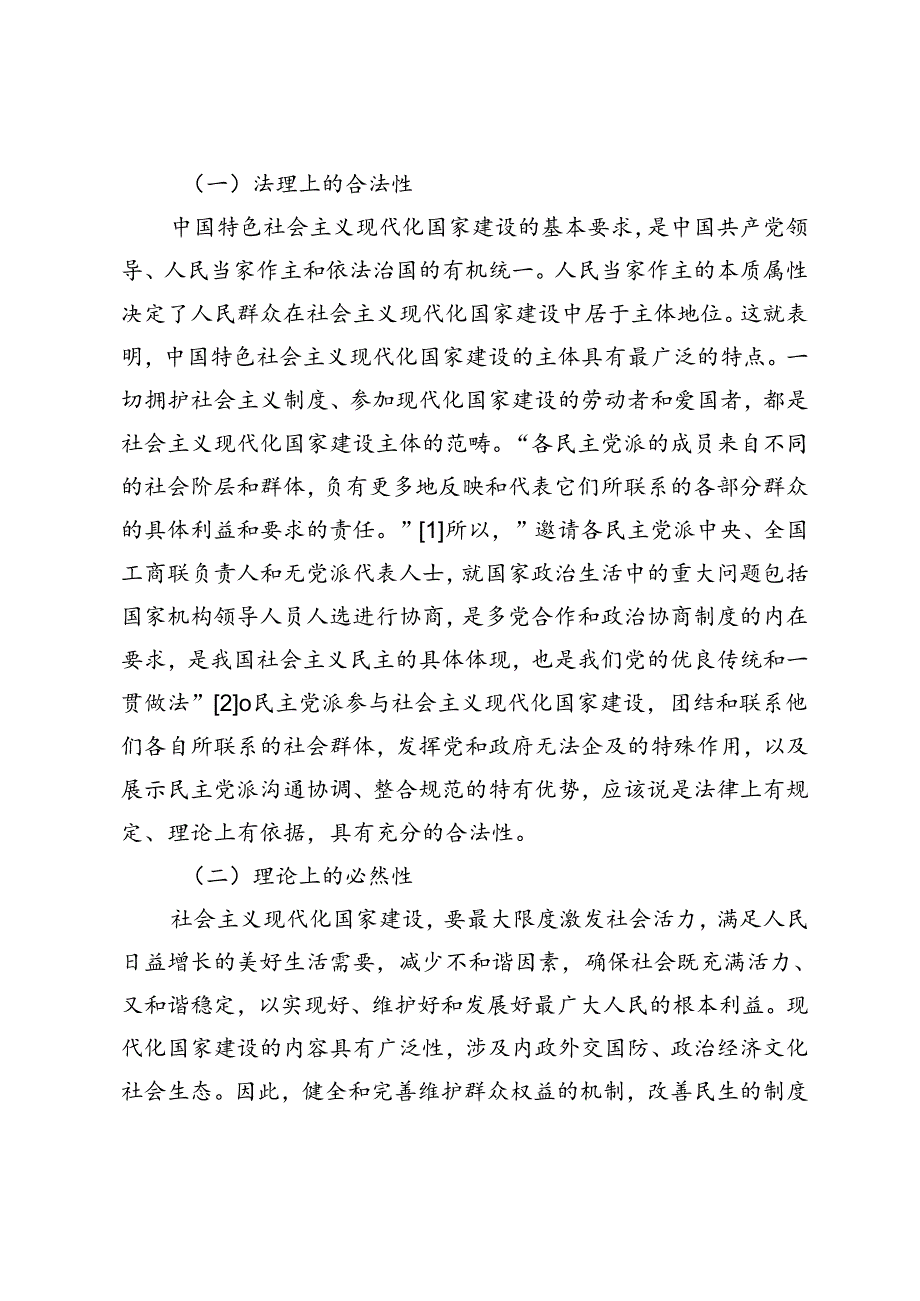 民主党派在社会主义现代化国家建设中的责任与担当.docx_第2页