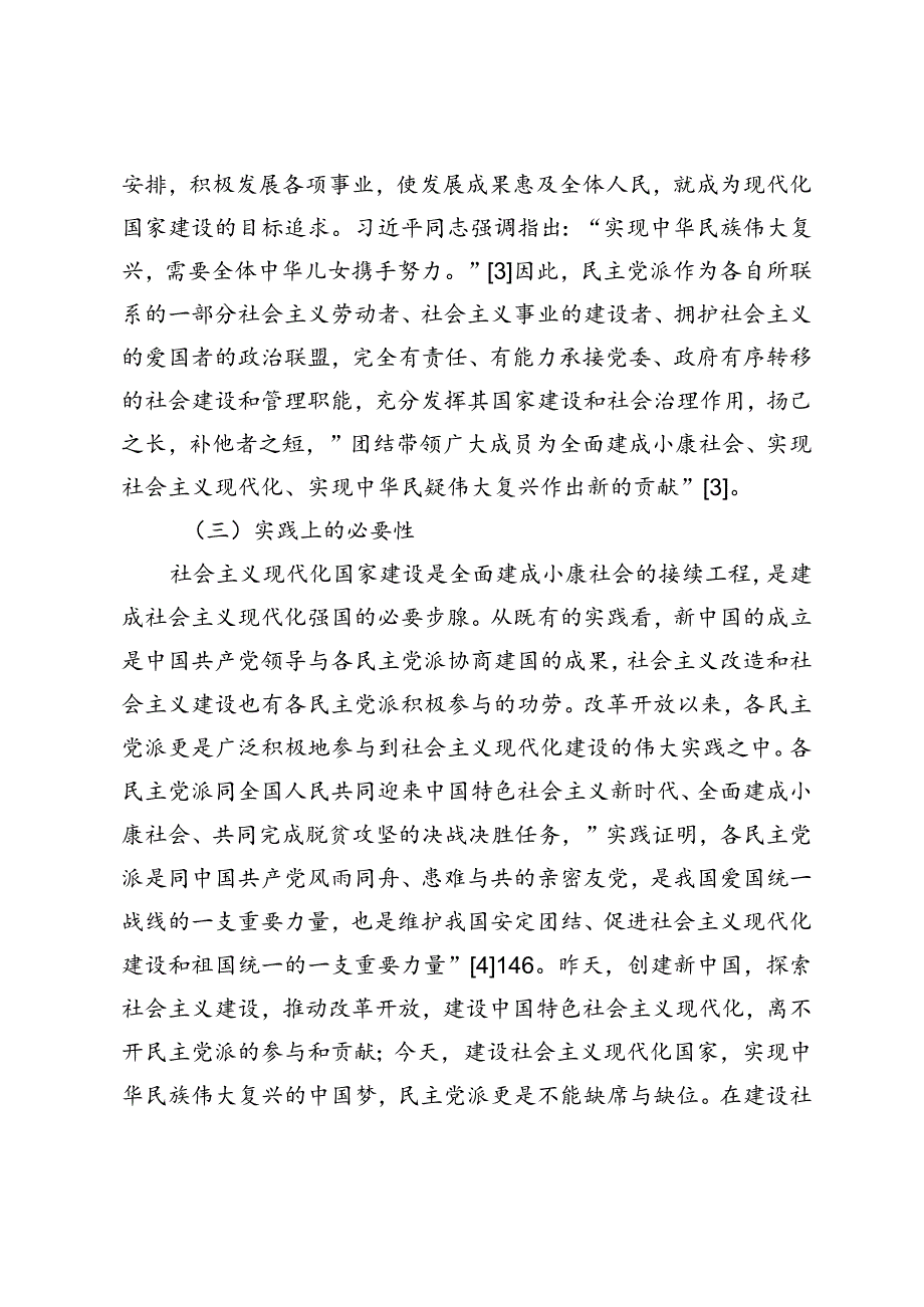 民主党派在社会主义现代化国家建设中的责任与担当.docx_第3页