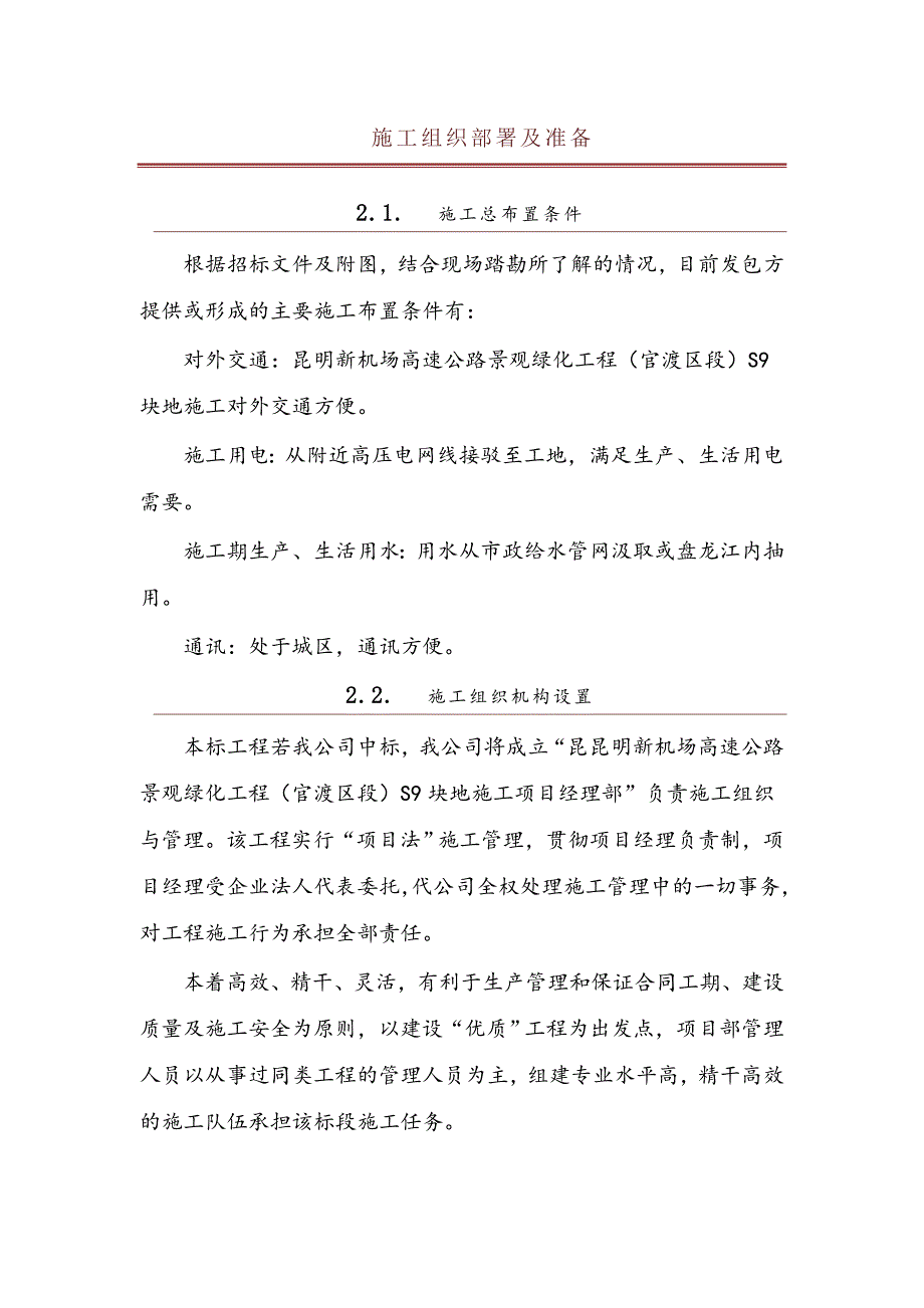 昆明新机场高速公路景观绿化工程(官渡区段)施工(第七标.doc_第3页