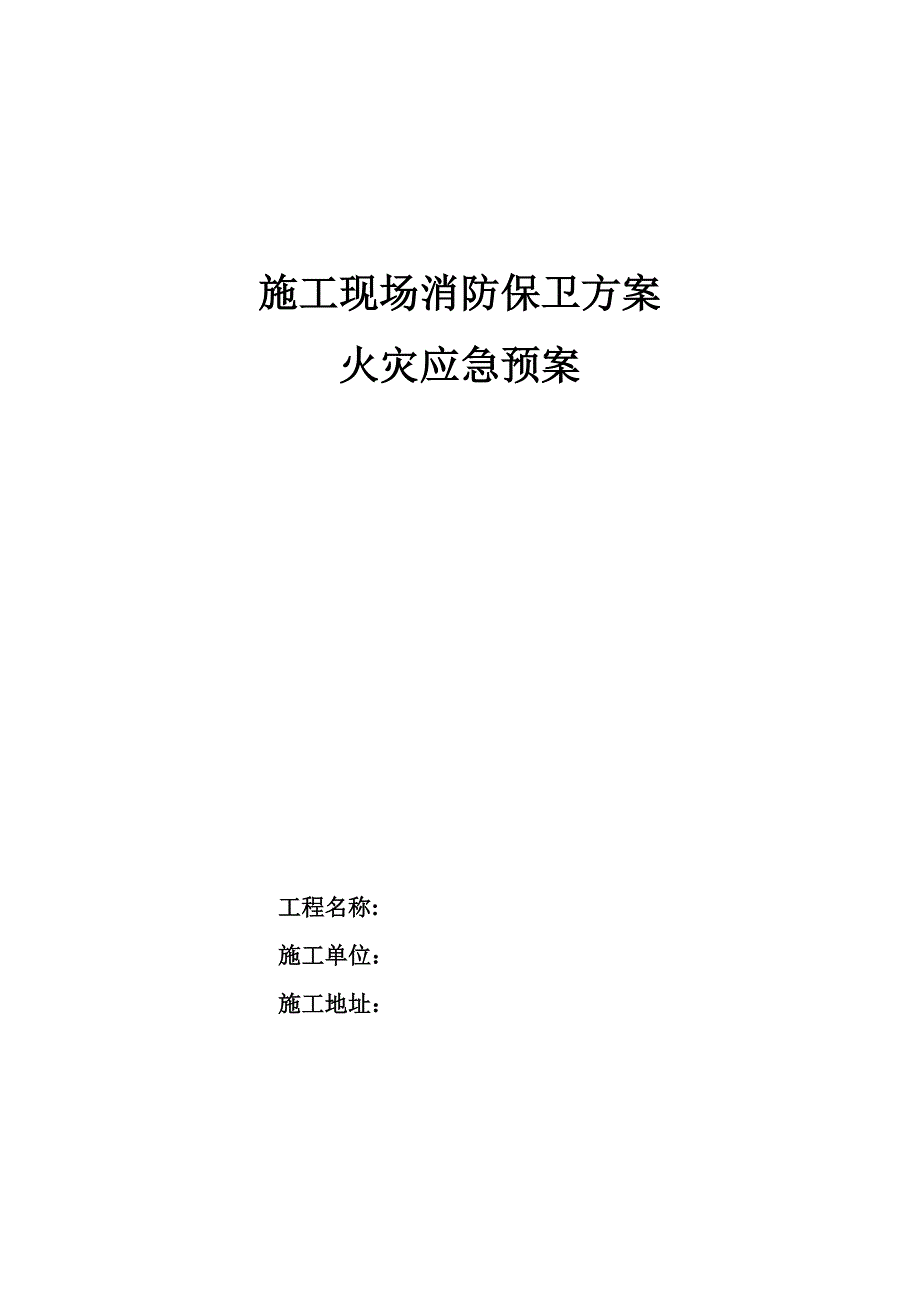 施工现场消防保卫方案及火灾应急预案.doc_第1页