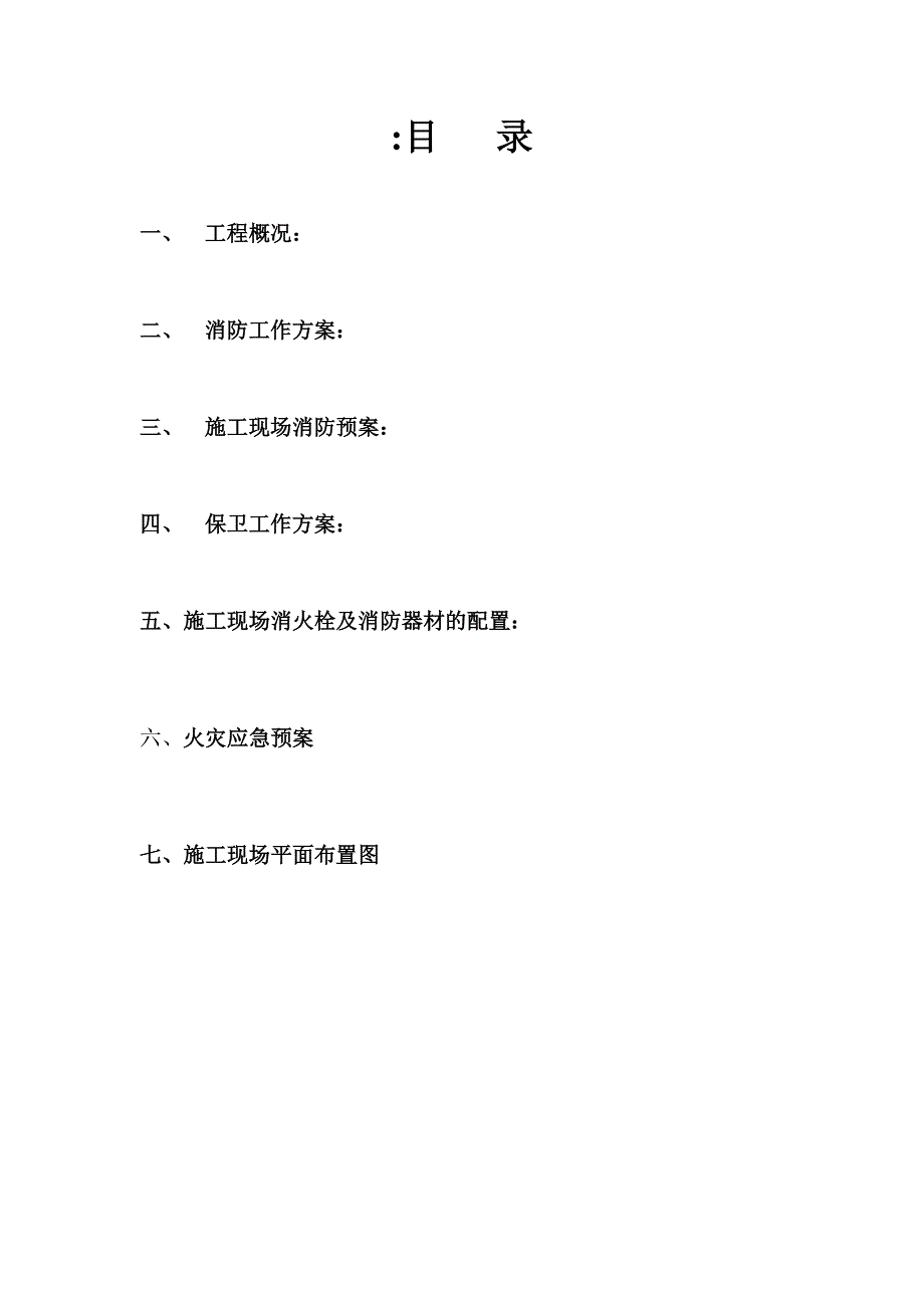 施工现场消防保卫方案及火灾应急预案.doc_第2页