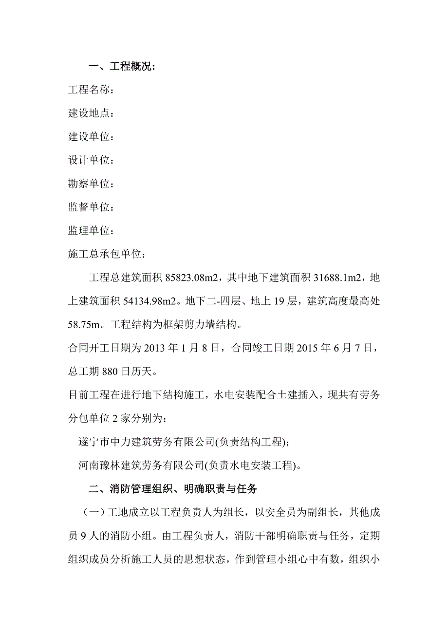 施工现场消防保卫方案及火灾应急预案.doc_第3页