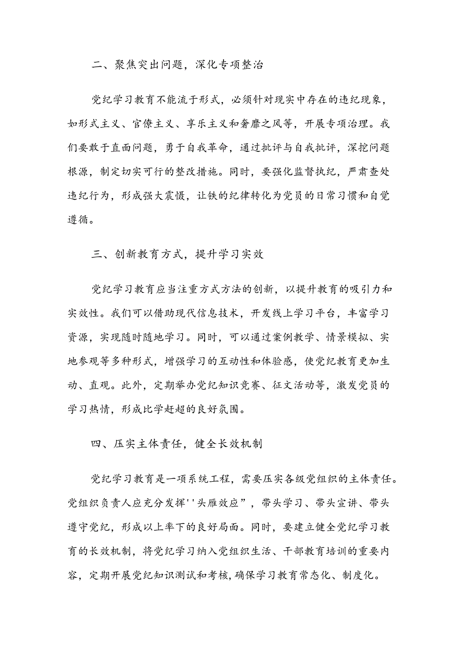 （9篇）2024年集体学习党纪学习教育的发言材料.docx_第2页