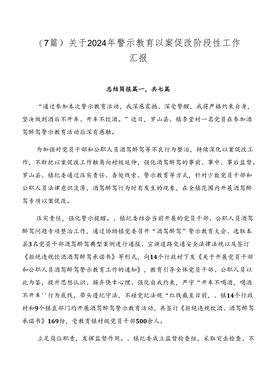 （7篇）关于2024年警示教育以案促改阶段性工作汇报.docx_第1页