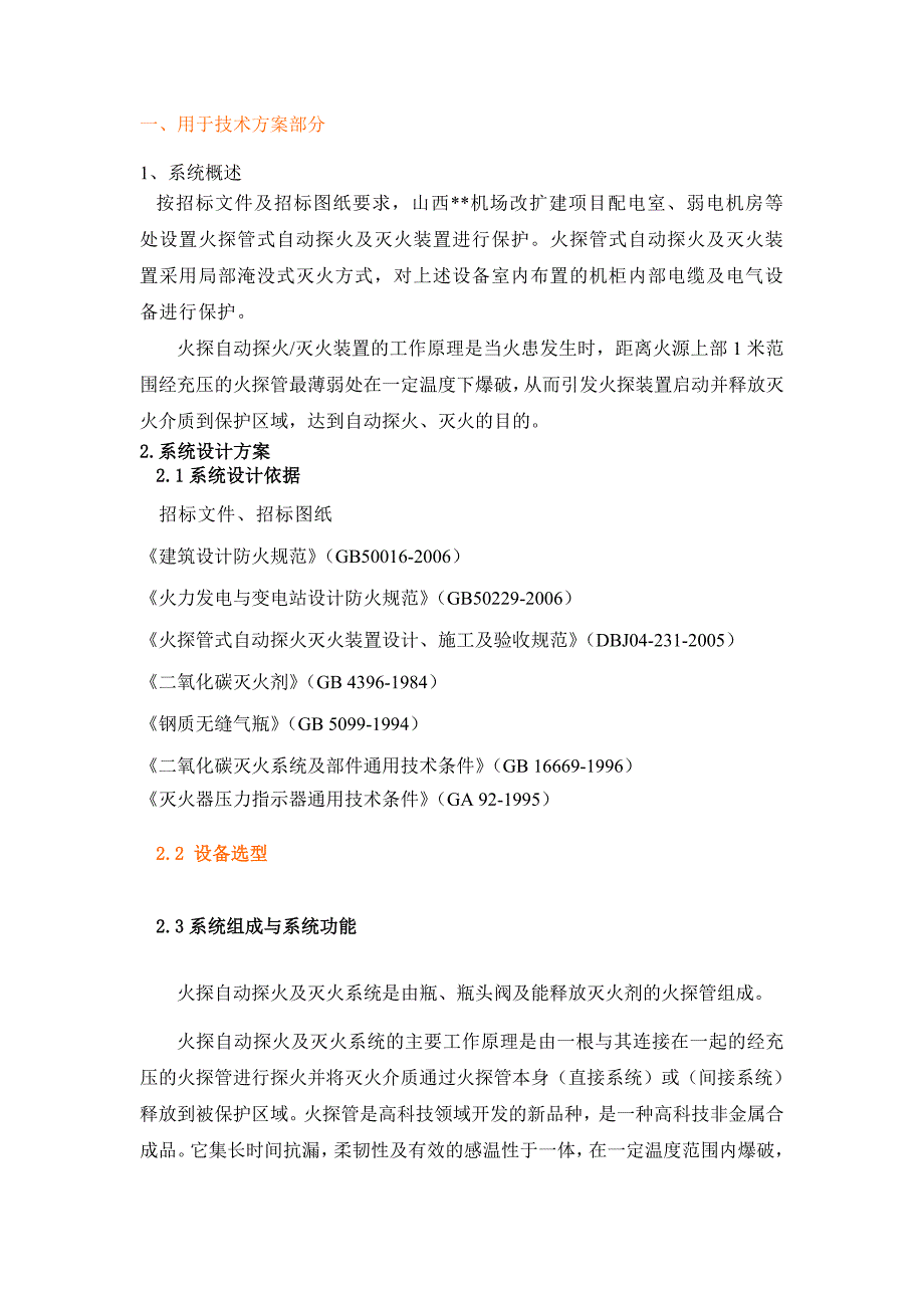 机场改扩建项目配电室、弱电机房火探管施工组织设计.doc_第1页