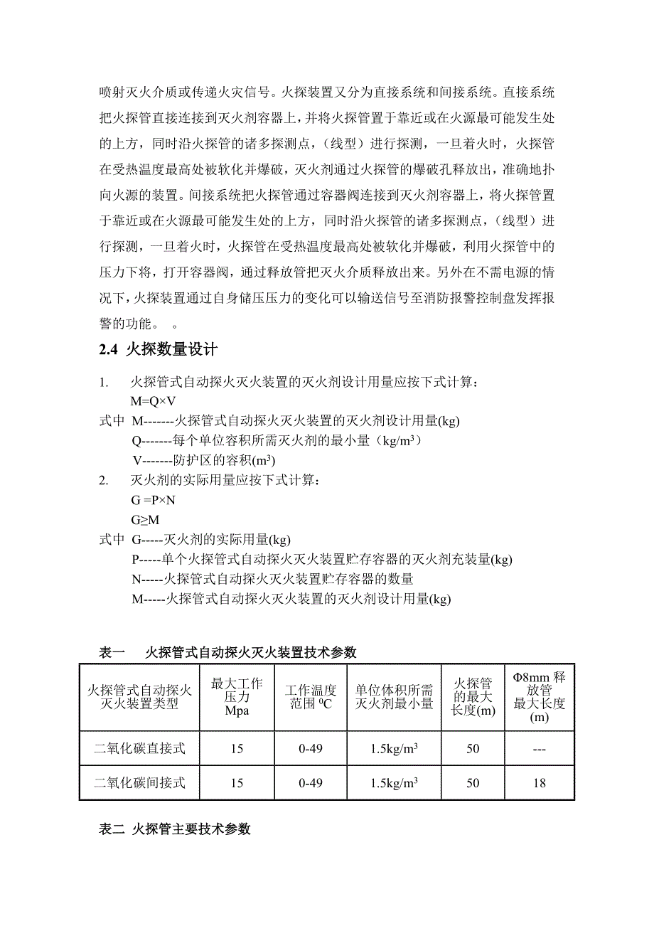 机场改扩建项目配电室、弱电机房火探管施工组织设计.doc_第2页