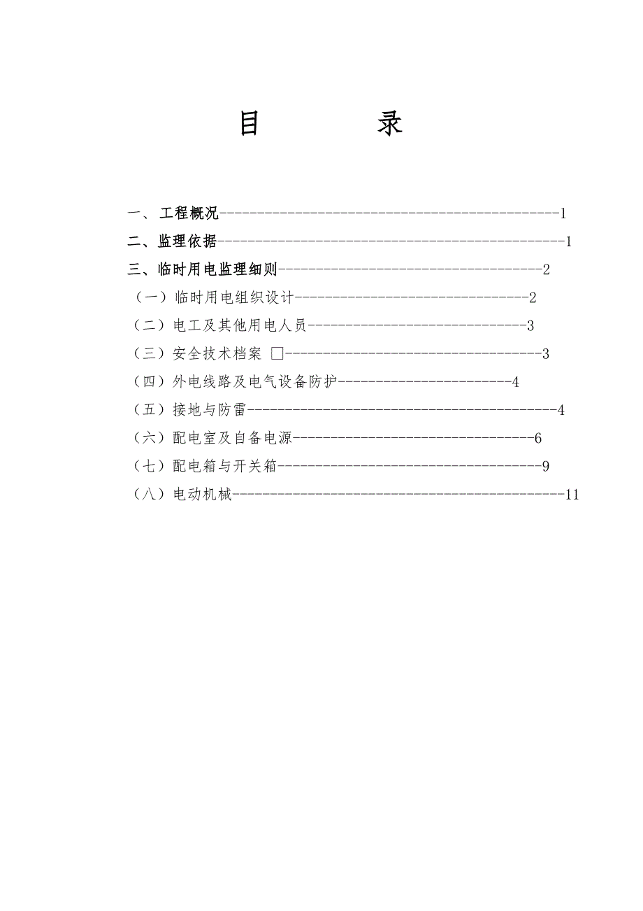 施工现场临时用电安全监理细则.doc_第1页