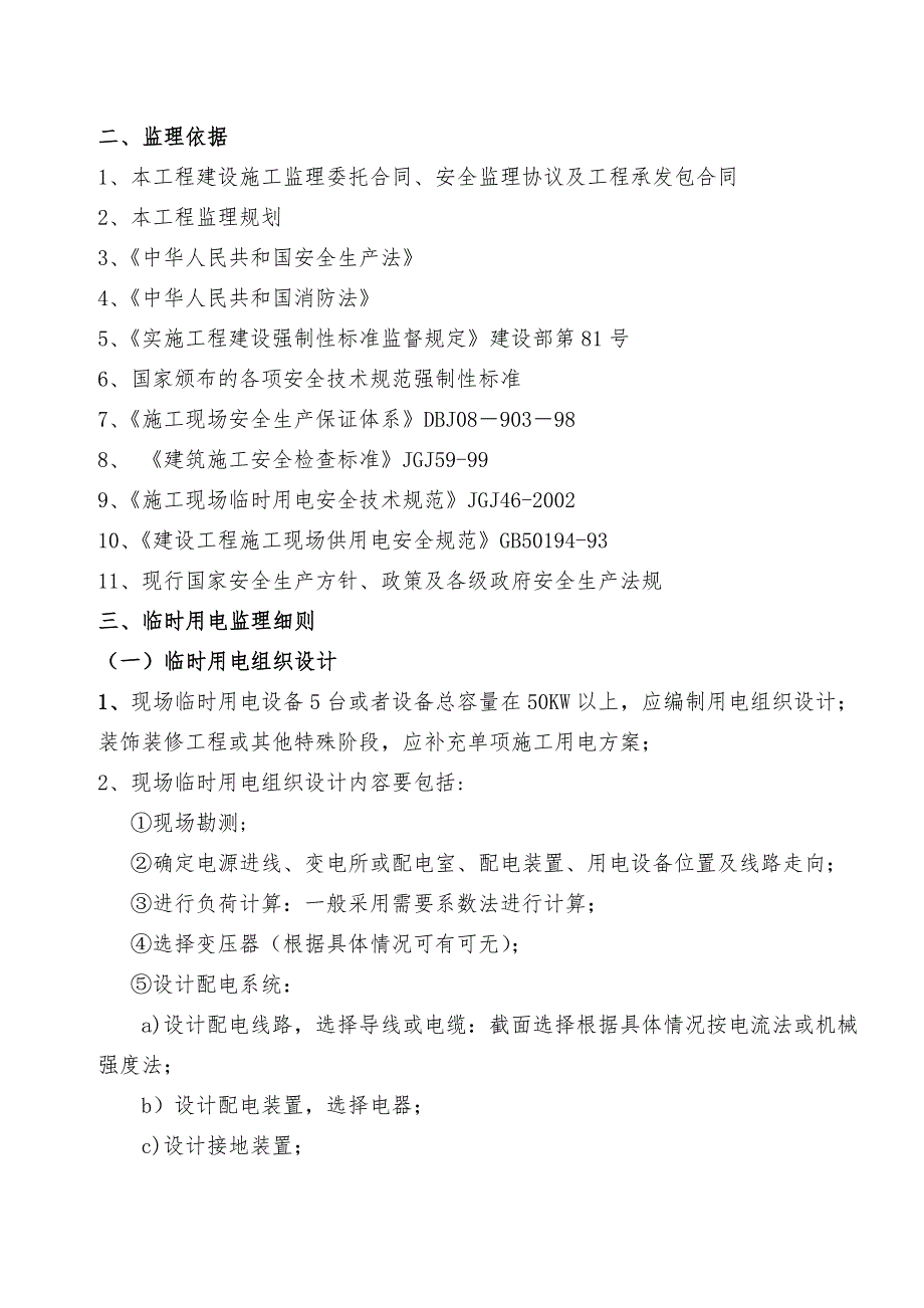 施工现场临时用电安全监理细则.doc_第3页