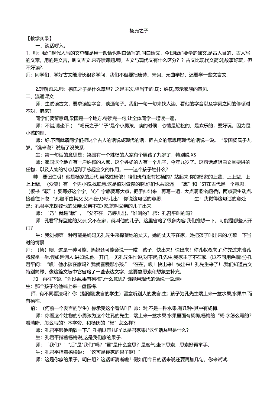 《杨氏之子》教学实录及解读(于永正).docx_第1页