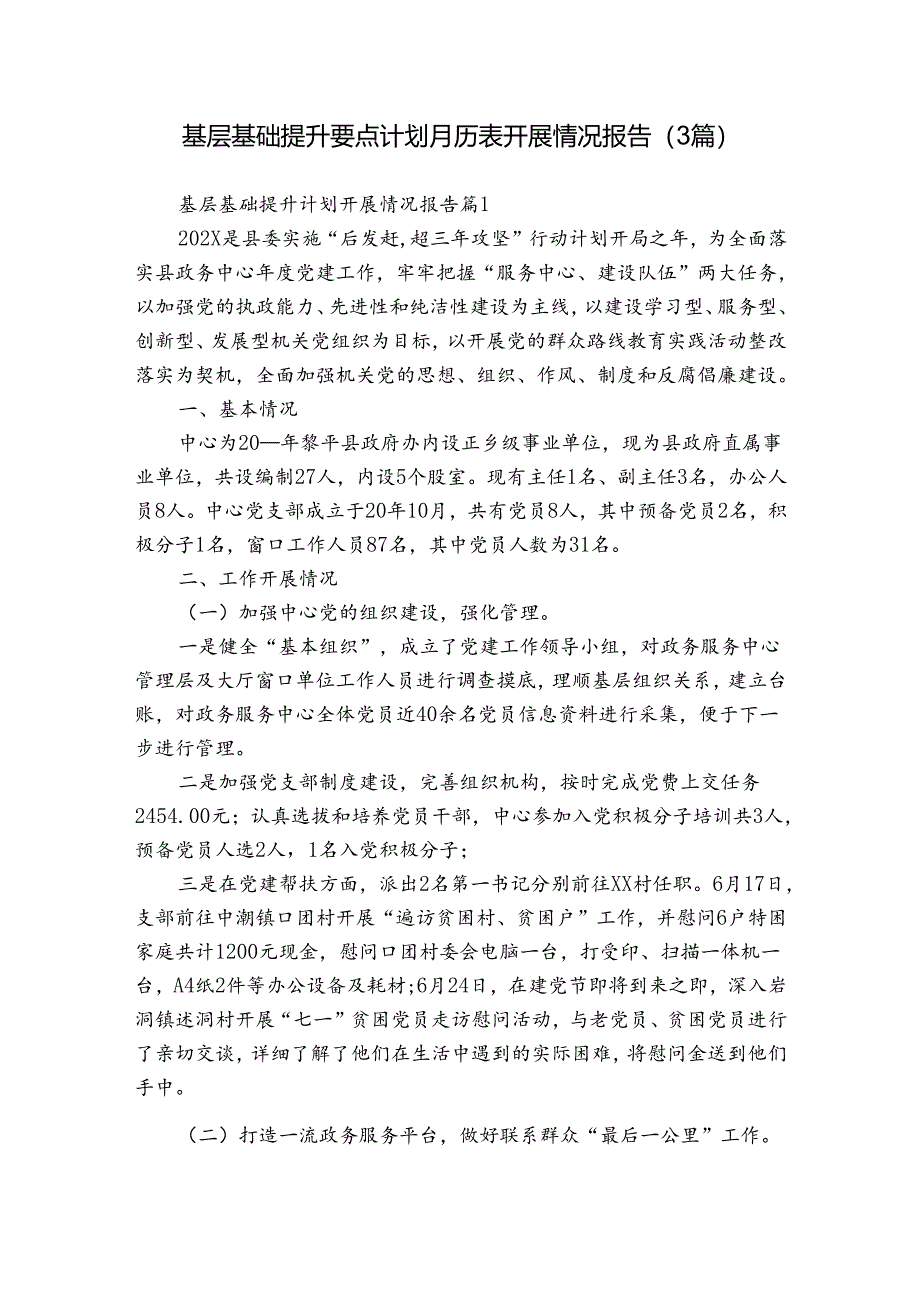 基层基础提升要点计划月历表开展情况报告（3篇）.docx_第1页