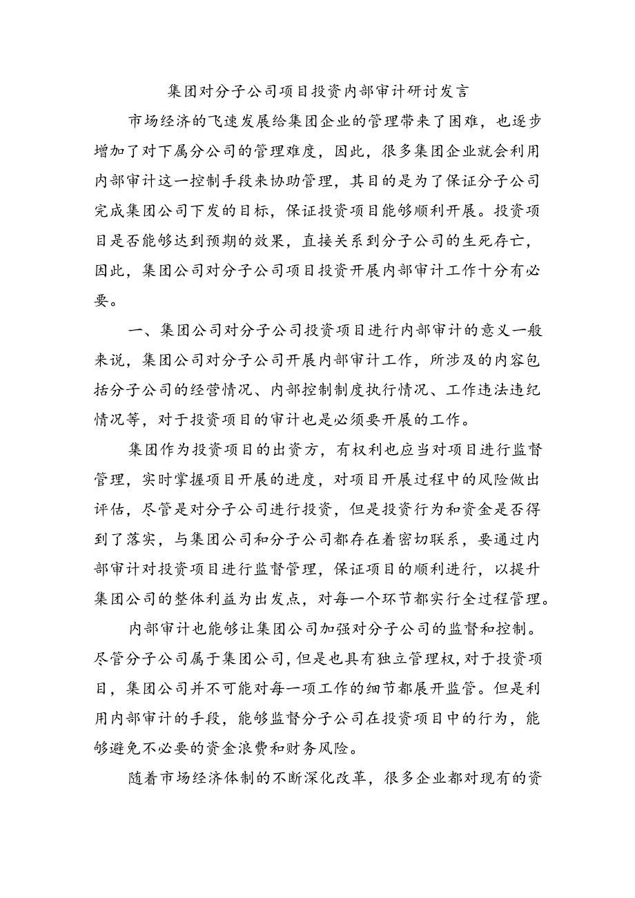 集团对分子公司项目投资内部审计研讨发言.docx_第1页