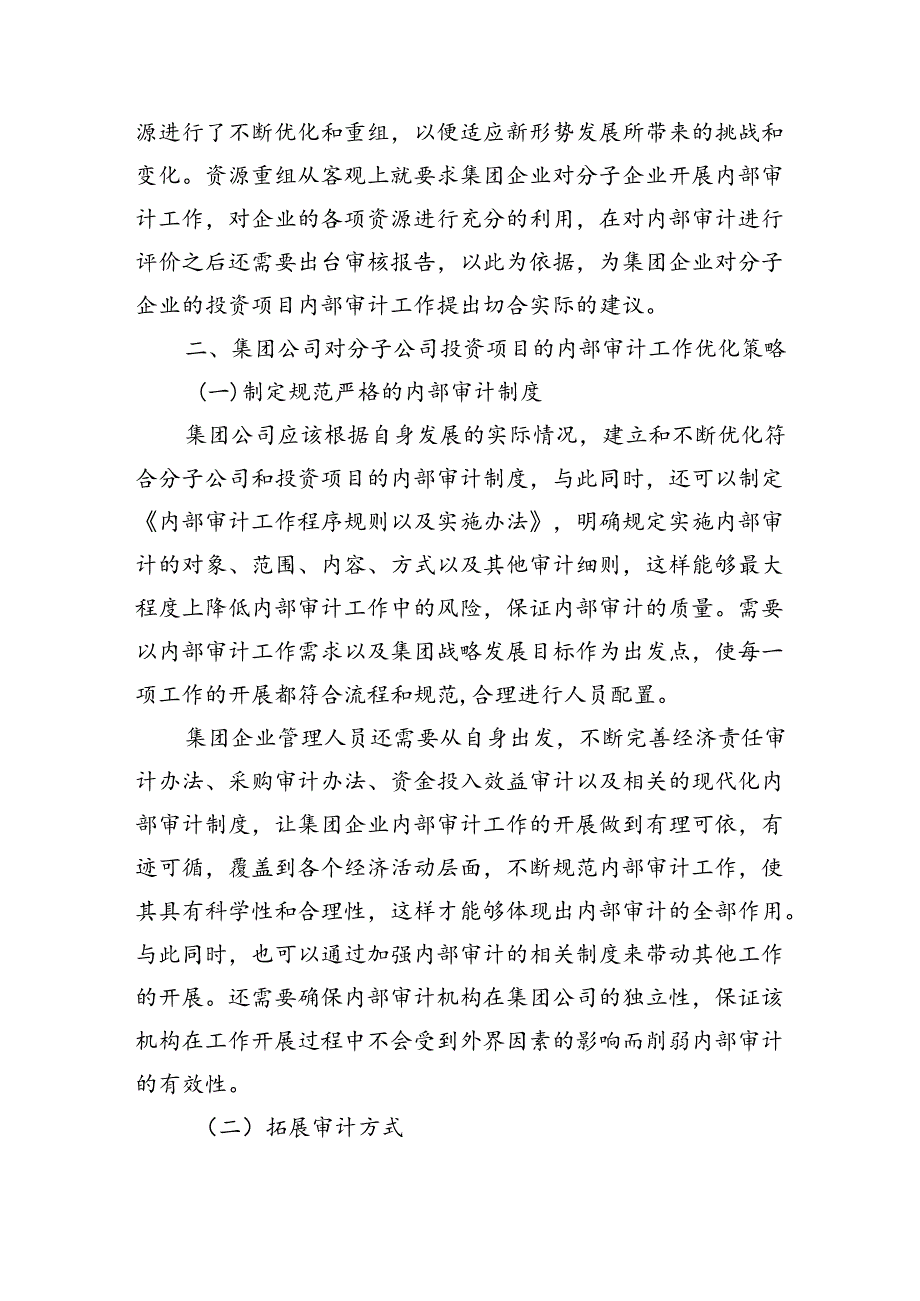 集团对分子公司项目投资内部审计研讨发言.docx_第2页