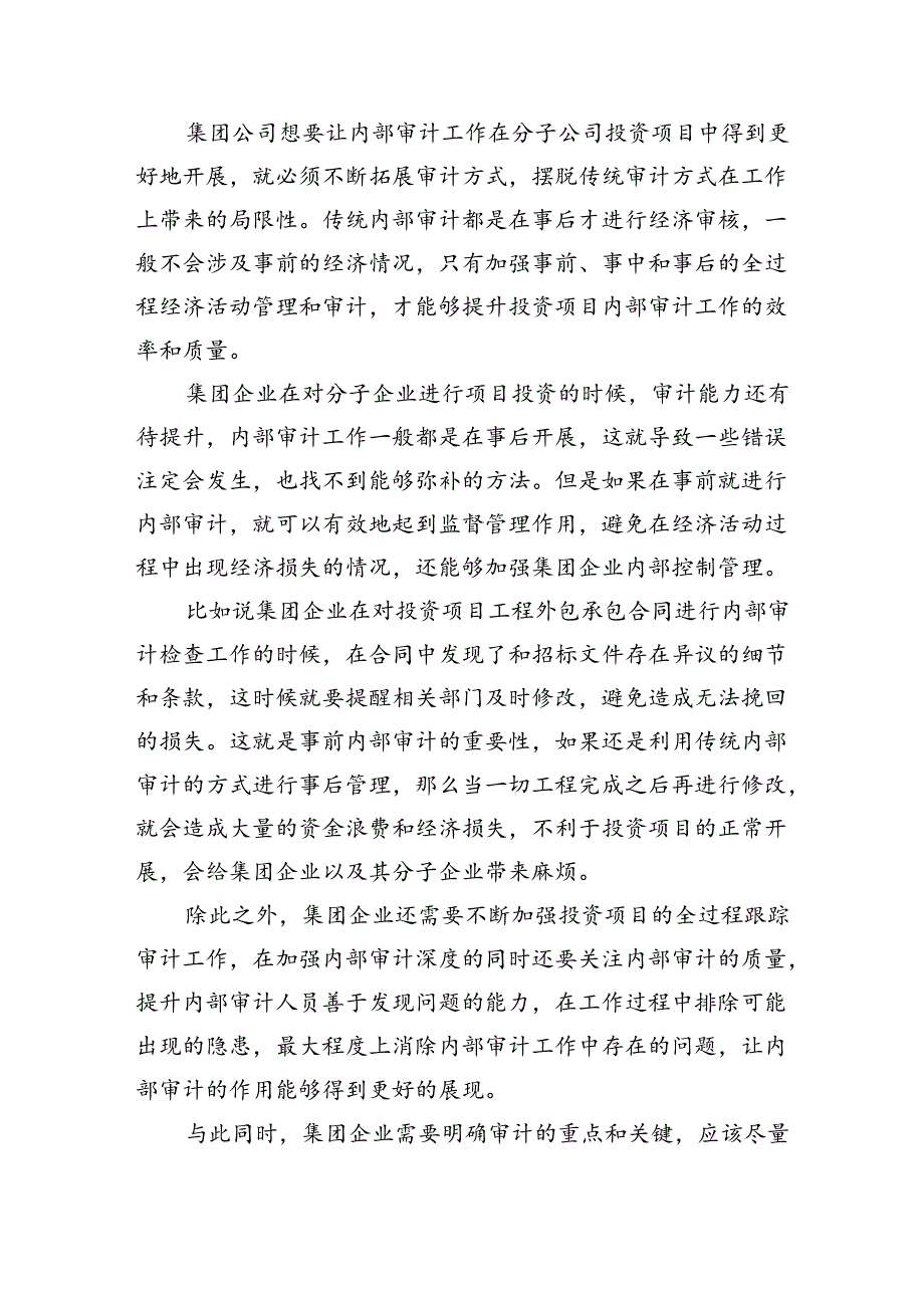 集团对分子公司项目投资内部审计研讨发言.docx_第3页