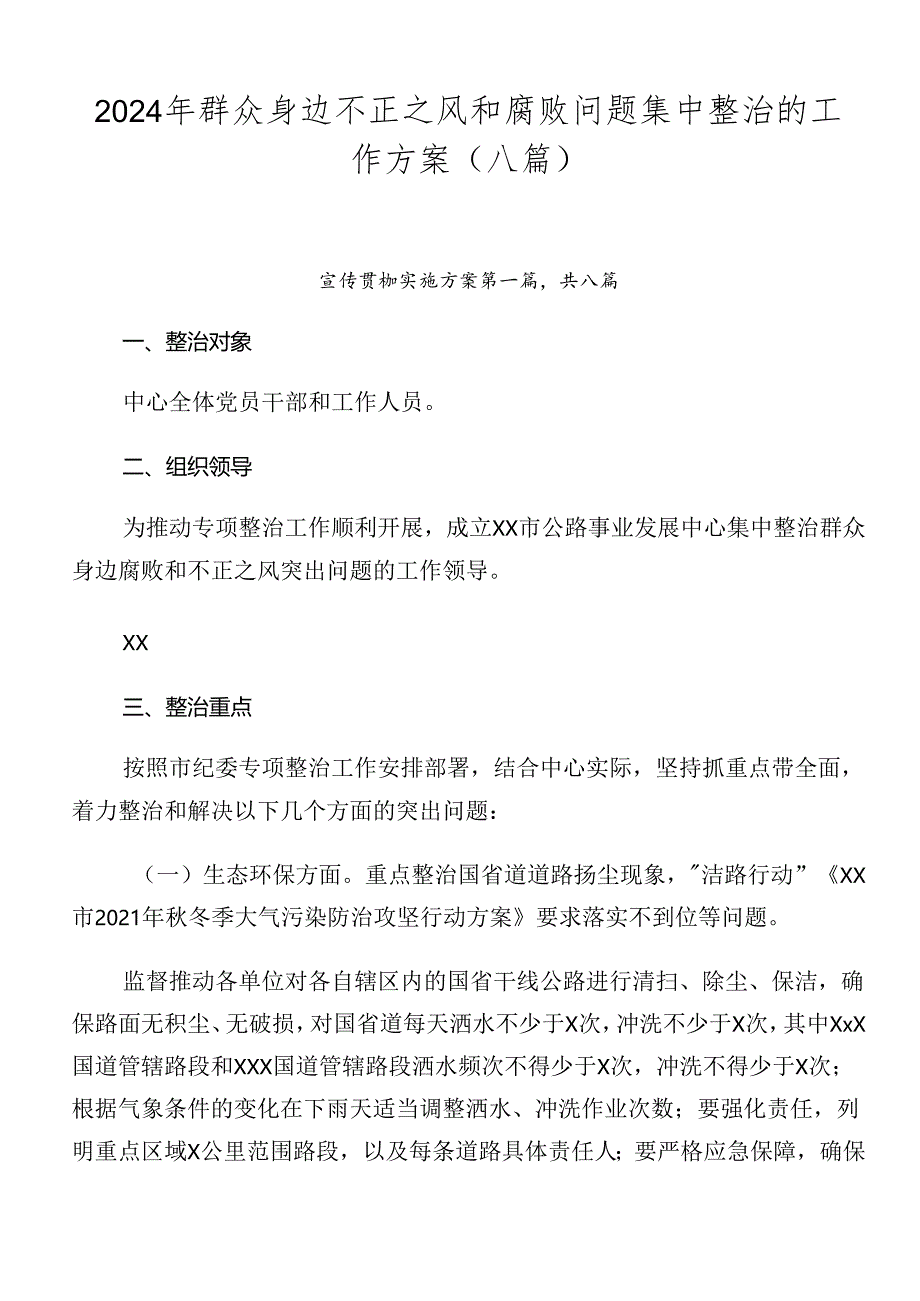 2024年群众身边不正之风和腐败问题集中整治的工作方案（八篇）.docx_第1页