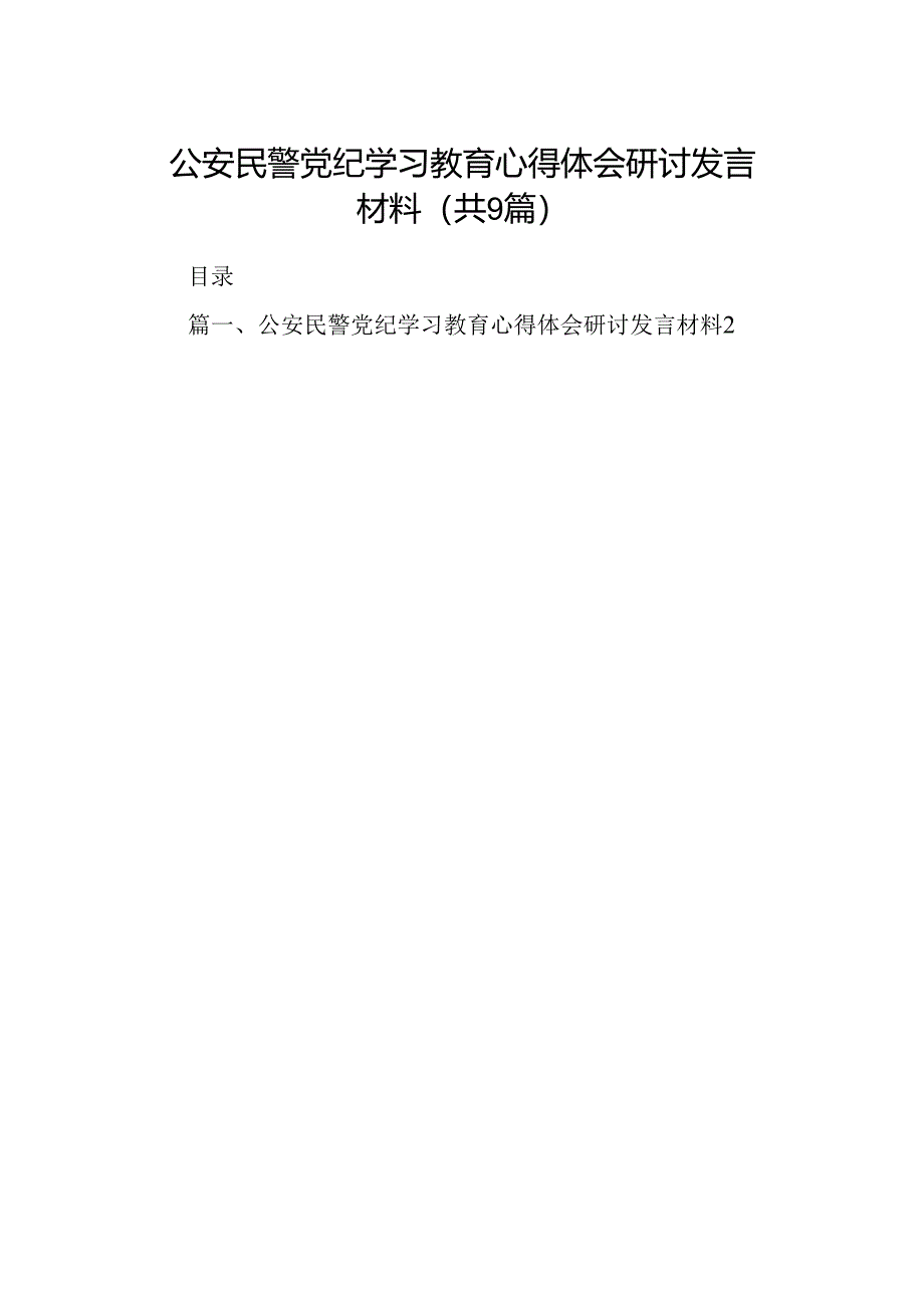 （9篇）公安民警党纪学习教育心得体会研讨发言材料.docx_第1页