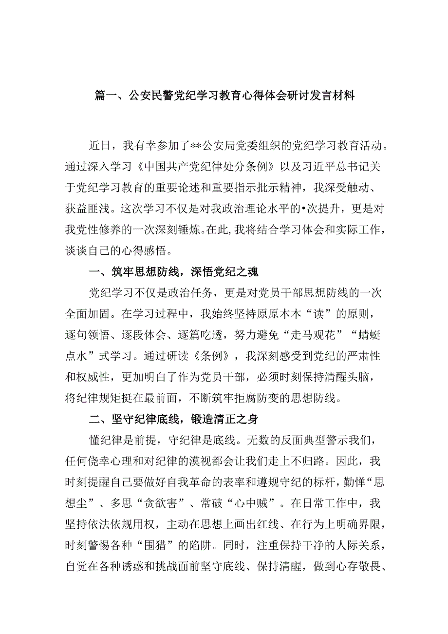 （9篇）公安民警党纪学习教育心得体会研讨发言材料.docx_第2页