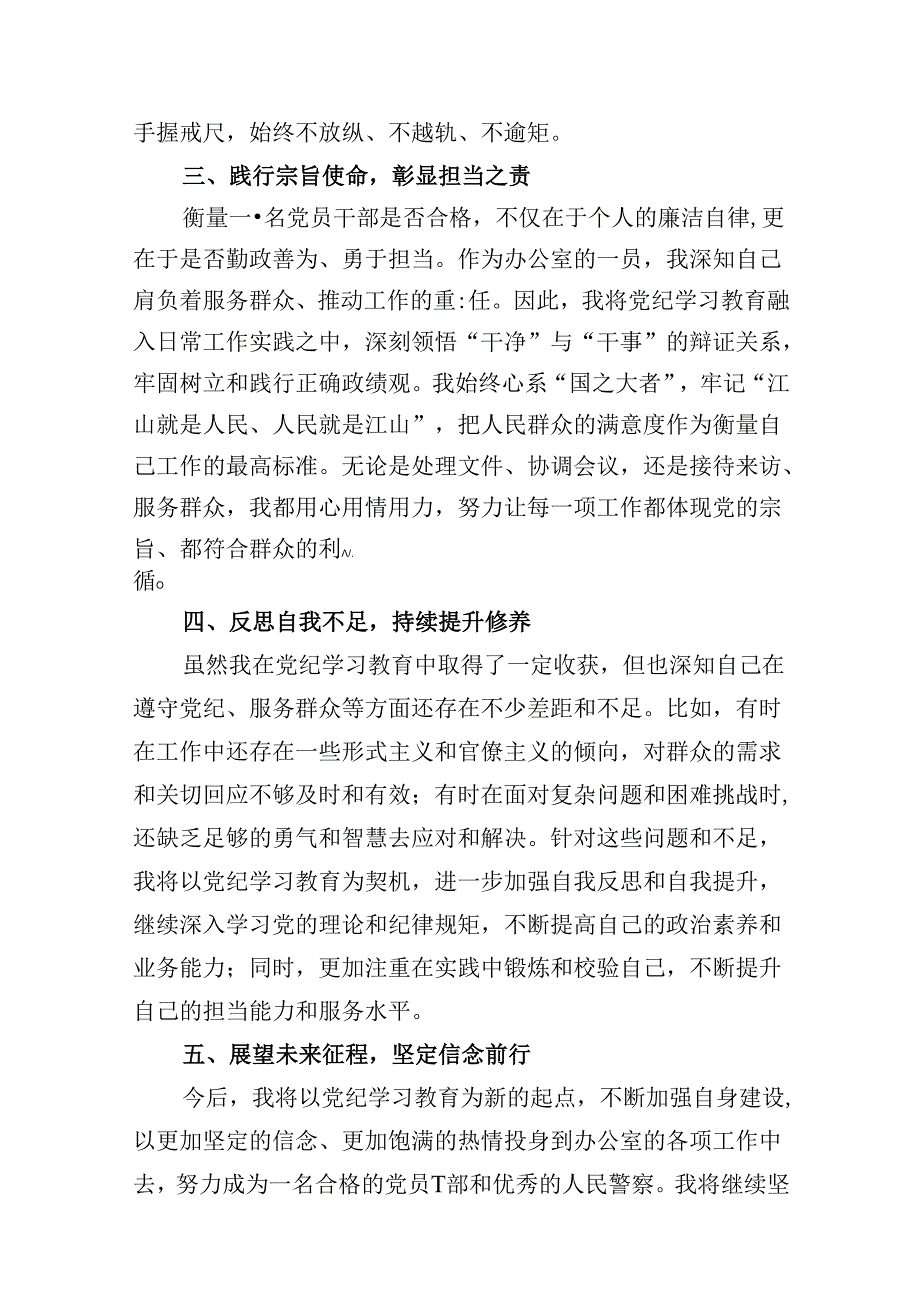 （9篇）公安民警党纪学习教育心得体会研讨发言材料.docx_第3页