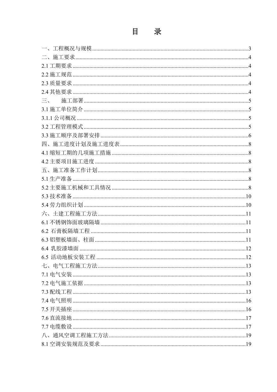 机房工程施工组织设计.doc_第1页